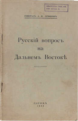 Деникин А.И. Русский вопрос на Дальнем Востоке / Генерал А.И. Деникин. Париж: [Б.и.], 1932.